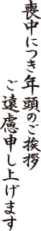 丁寧な「喪中につき年頭のご挨拶ご遠慮申し上げます」のイラスト