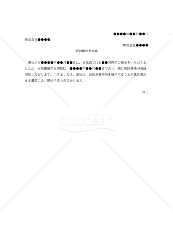 【改正民法対応版】時効援用通知書