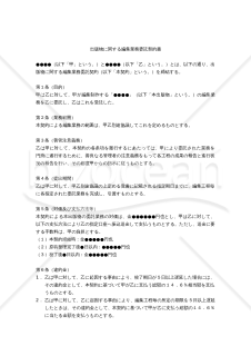 【改正民法対応版】出版物に関する編集業務委託契約書