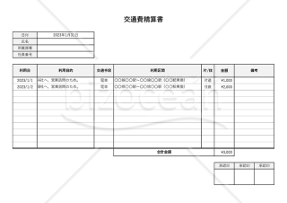 交通費精算書（立替交通費申請書）・横書き