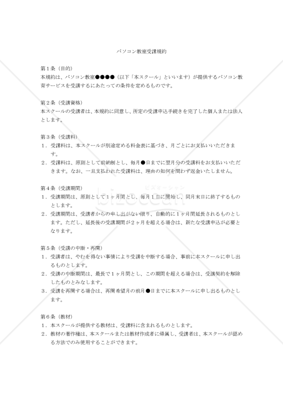 【改正民法対応版】パソコン教室受講規約（月謝制）