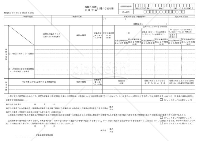 時間外労働・休日労働に関する協定届【自動車運転の業務を含む場合】（一般条項）　様式第9号の3の4