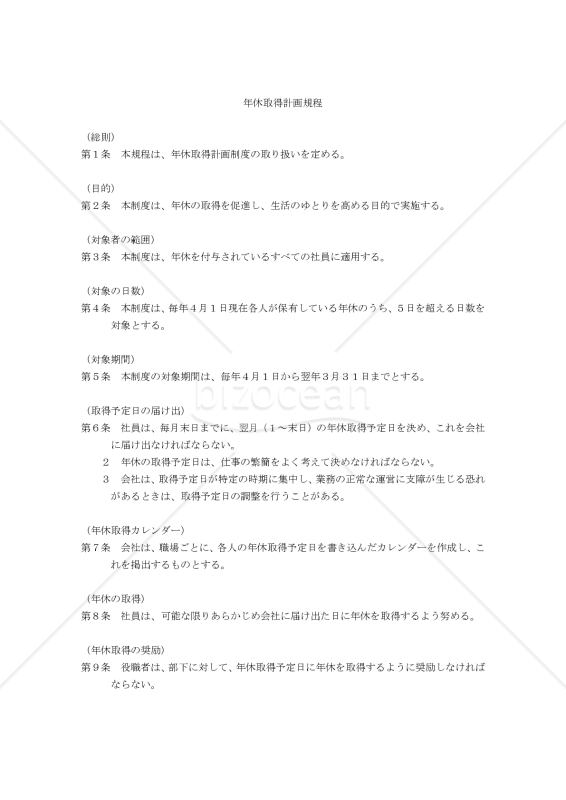 【働き方改革関連法対応版】年休取得計画規程