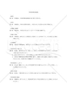 【働き方改革関連法対応版】年休取得計画規程