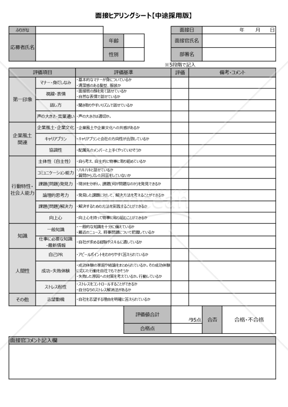 【中途採用】面接チェック表（評価基準や評価項目を記載）