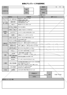 【中途採用】面接チェック表（評価基準や評価項目を記載）