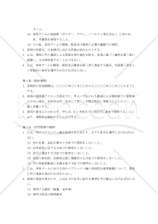 【改正民法対応版】モバイルゲームにおけるパブリシティ権利用及び運営に関する契約書