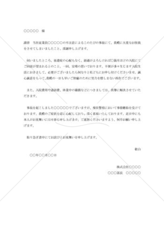 車による人身事故に対する詫び状001