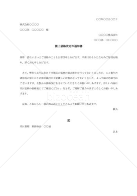 値上価格改定の通知書004