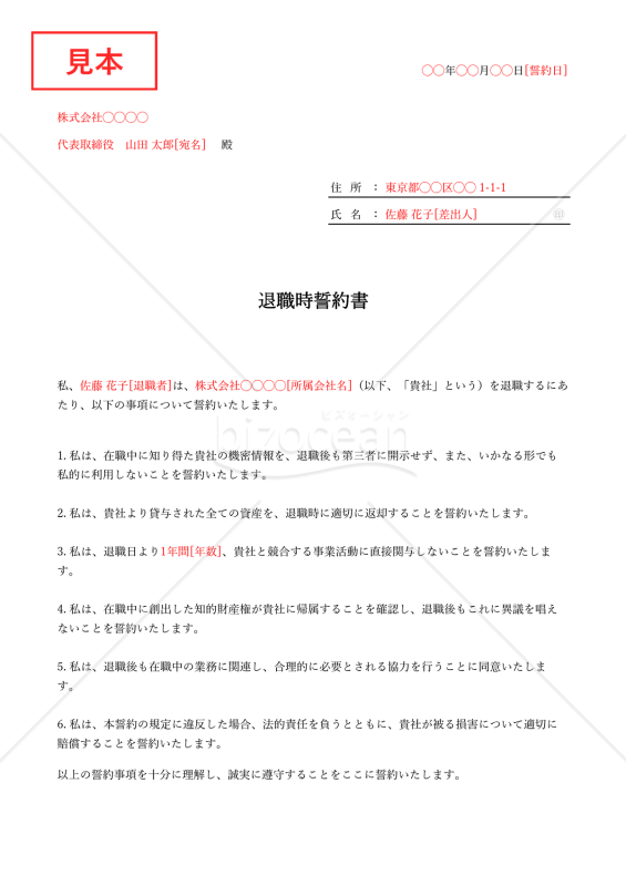 退職時誓約書・Excel【例文付き】