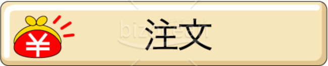 アイコン～注文