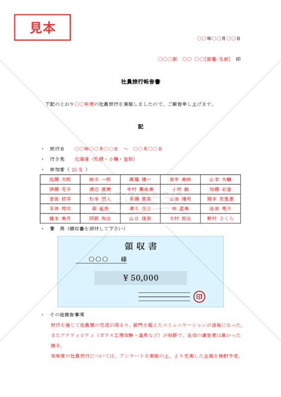 社員旅行報告書【見本付き】