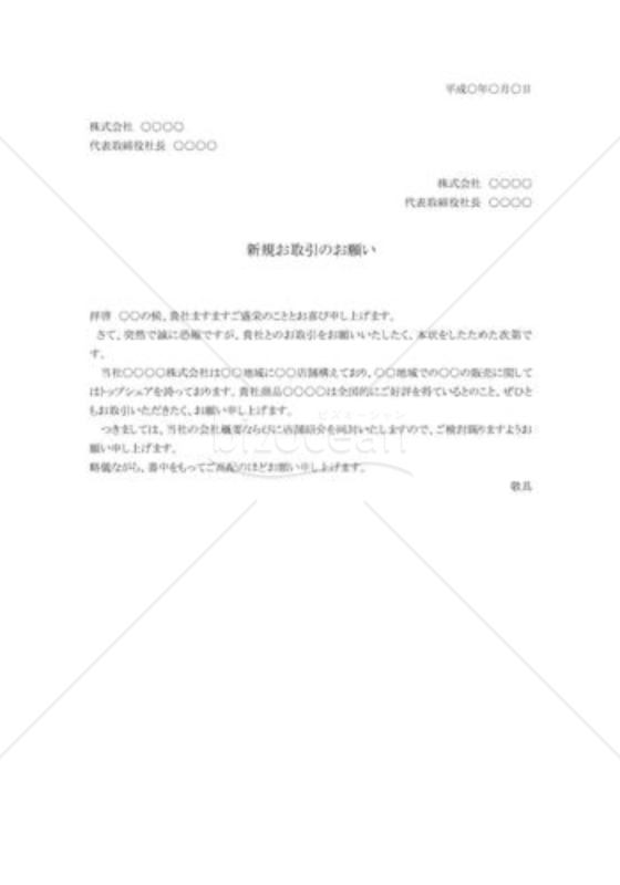 新規取引の勧誘状01
