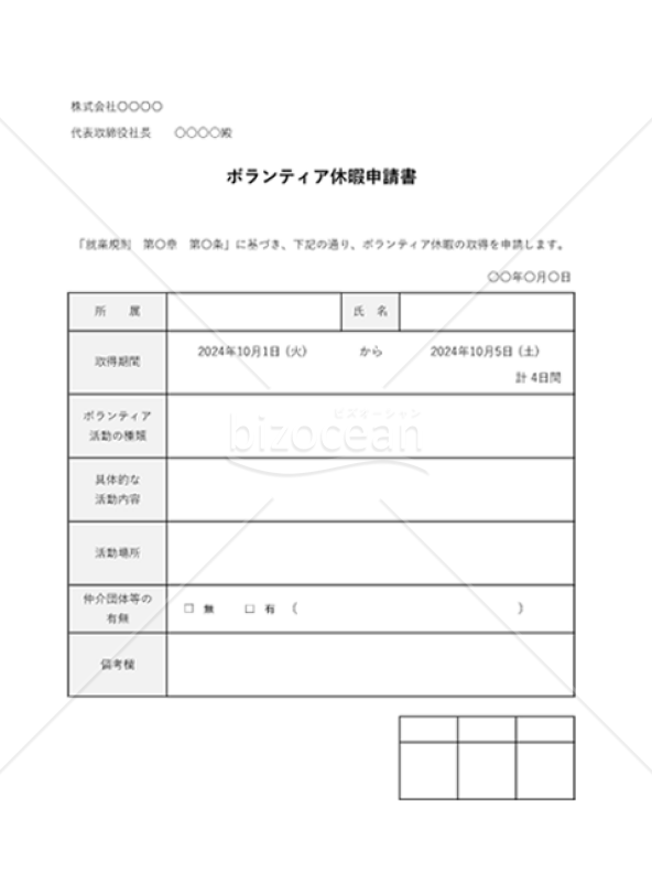 ボランティア休暇申請書・Excel
