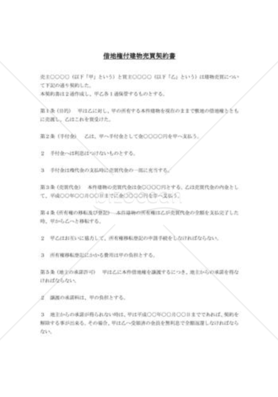借地権付建物売買契約書01