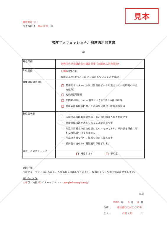 【法改正対応】高度プロフェッショナル制度適用同意書・Excel【見本付き】