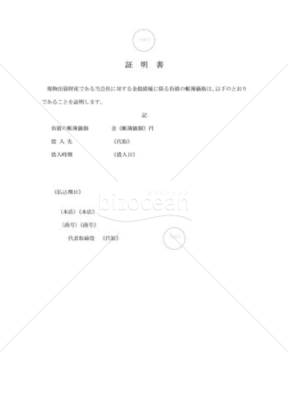 新会社法モデル登記書式セット「金銭債権の現物出資」_負債の帳簿価額を証する書面