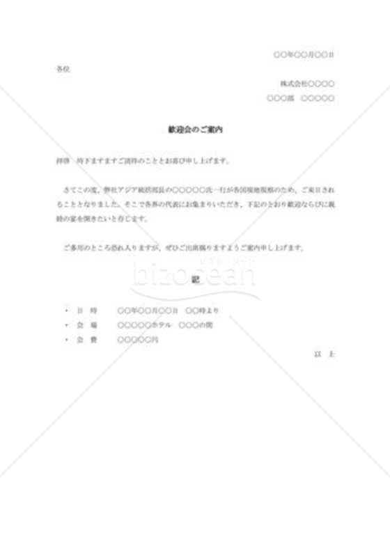 歓迎会のご案内