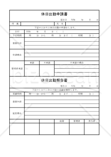 休日出勤申請書 004