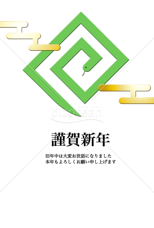 かくかく蛇の年賀状