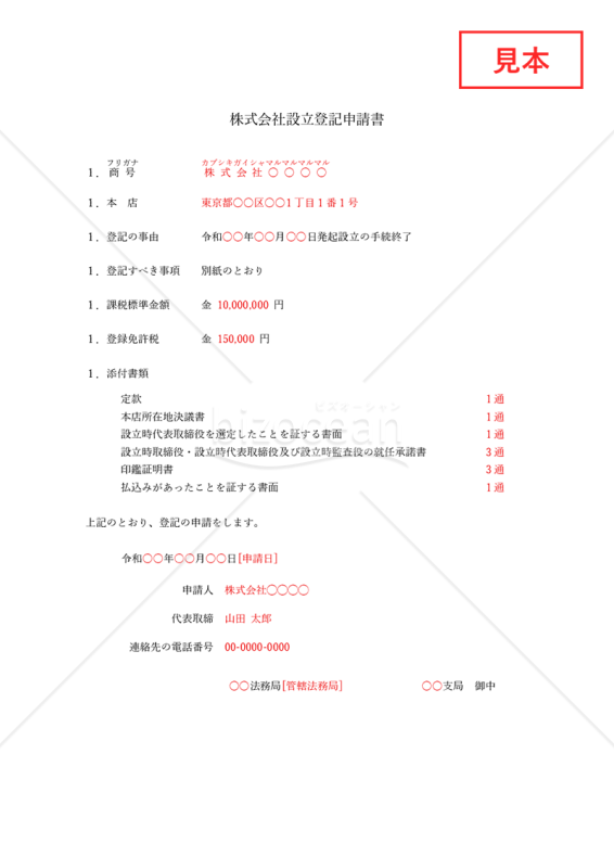 株式会社設立登記申請書【取締役会設置】・Word【見本付き】