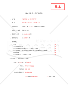 株式会社設立登記申請書【取締役会設置】・Word【見本付き】