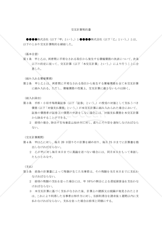 交互計算契約書