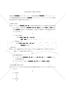 【改正民法対応版】（債務者を変更する）「根抵当権変更・債務引受契約書」