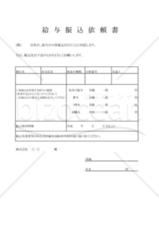 給与振込依頼書･口座振込労使協定(任意）