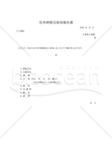 社外研修会参加報告書01