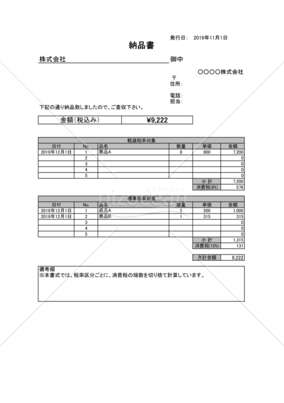 納品書（軽減税率・区分記載方式）サービス業界用