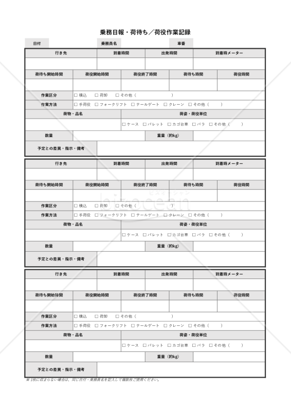 乗務日報（荷待ち・荷役記録／手書き用）