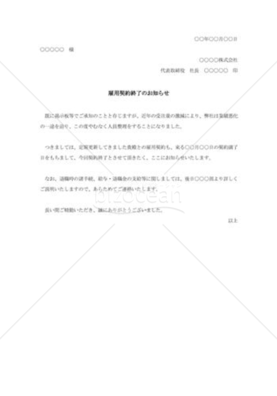 契約期間満了の通知書002（雇用契約終了のお知らせ）
