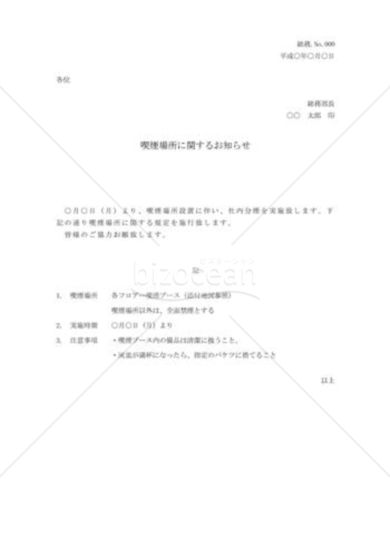 喫煙場所についての通知書