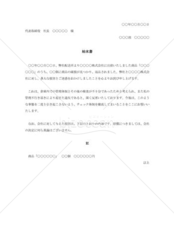 不良品納入の始末書