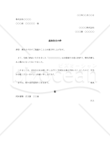 追加注文書（追加注文の件）【例文付き】