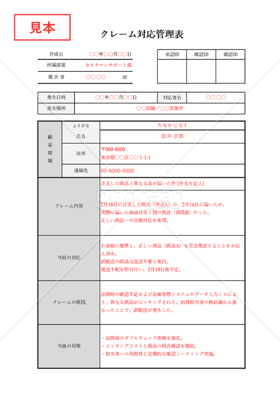 クレーム対応管理表・縦・Excel【見本付き】
