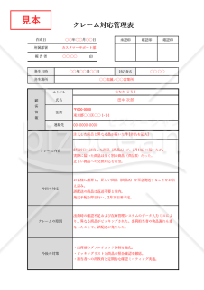 クレーム対応管理表・縦・Excel【見本付き】