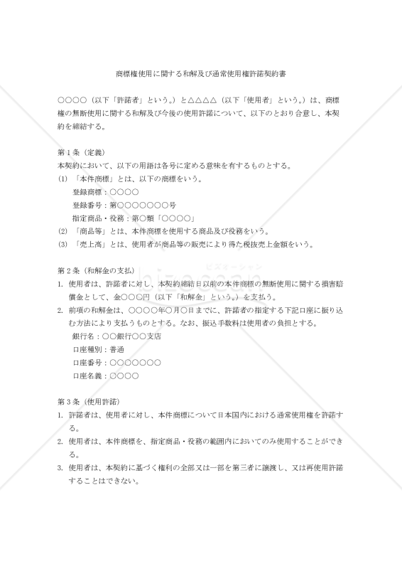 商標権使用に関する和解及び通常使用権許諾契約書