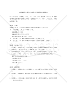 商標権使用に関する和解及び通常使用権許諾契約書