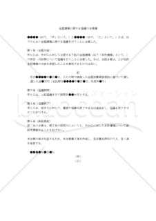 【改正民法対応版】（時効の完成猶予のための）「金銭債権に関する協議の合意書」