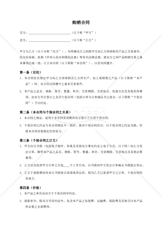 【参考和訳付・中国法準拠】购销合同（売買基本契約書）
