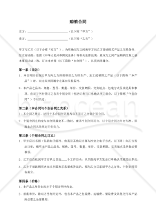 【参考和訳付・中国法準拠】购销合同（売買基本契約書）