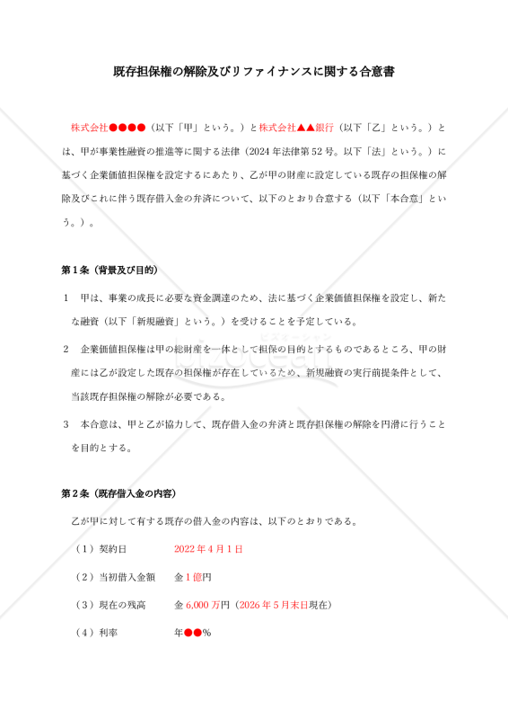 【企業価値担保権関連書式】既存担保権の解除及びリファイナンスに関する合意書
