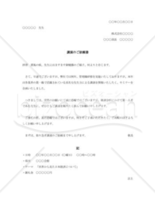 講演の依頼書001