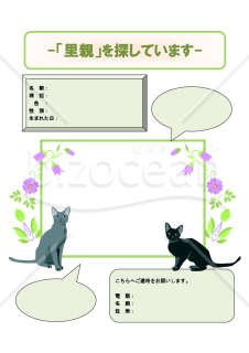 猫のイラストが入った里親募集の貼り紙/張り紙【見本付き】