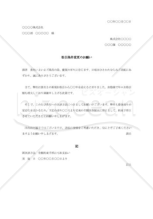 取引条件変更の依頼書004