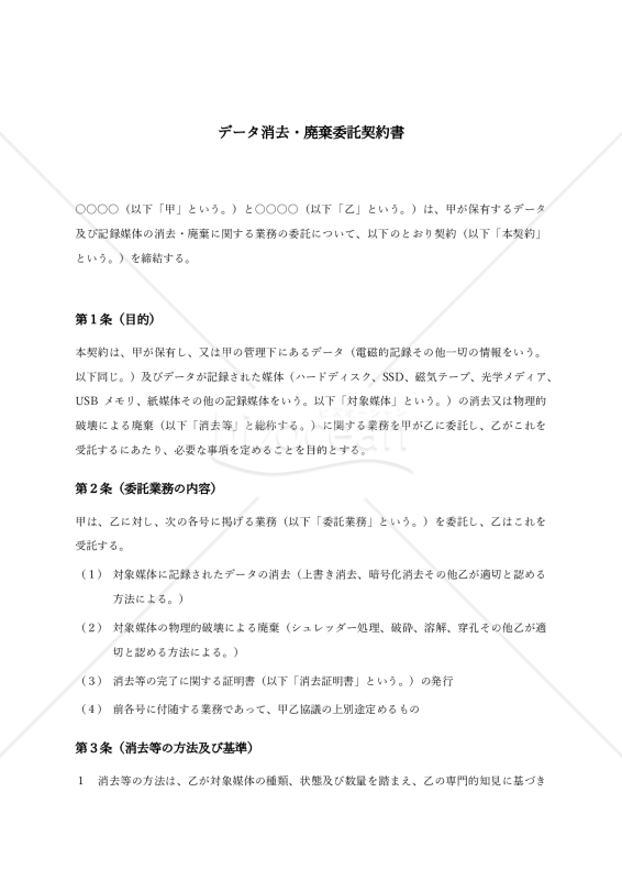 〔受託者有利版〕データ消去・廃棄委託契約書