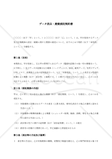 〔受託者有利版〕データ消去・廃棄委託契約書