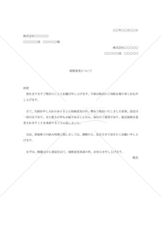 値上げ要請の承諾